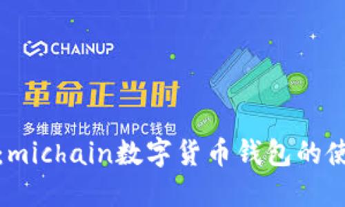 完整指南：michain数字货币钱包的使用与优势