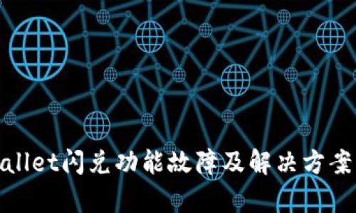 tpwallet闪兑功能故障及解决方案详解