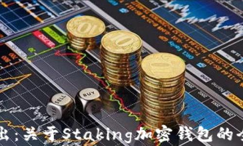 
深入浅出：关于Staking加密钱包的全面指南