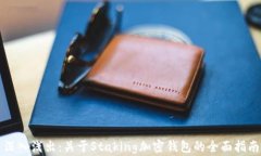 深入浅出：关于Staking加密