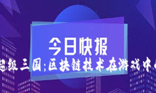 TPWallet超级三国：区块链技术在游戏中的创新应用