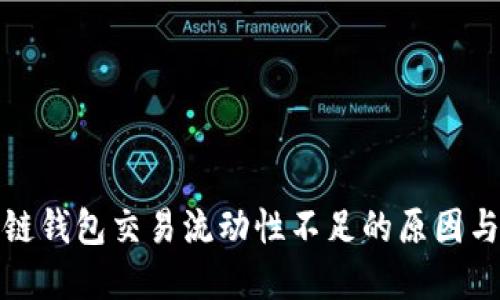 探讨TP多链钱包交易流动性不足的原因与解决方案