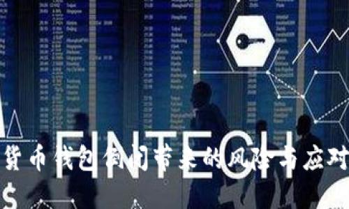 数字货币钱包倒闭带来的风险与应对策略