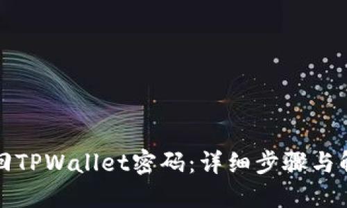 如何找回TPWallet密码：详细步骤与解决方案