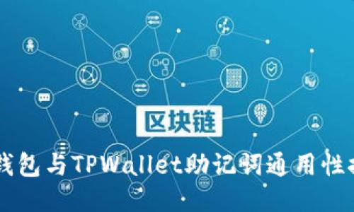 IM钱包与TPWallet助记词通用性探讨