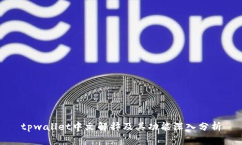 tpwallet中文解释及其功能深入分析