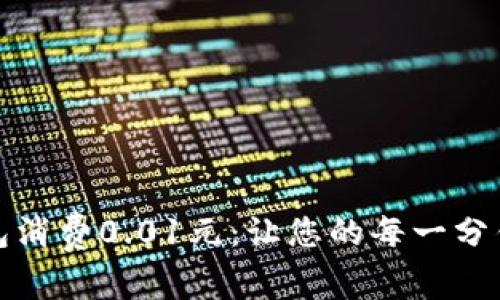 数字钱包消费0.01元：让您的每一分钱都精彩