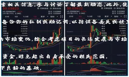 如何购买TPWallet合约地址的币？全面指南与常见问题解答

TPWallet, 合约地址, 加密货币购买/guanjianci

在近年来，加密货币市场的快速发展，使得越来越多的人开始关注这一投资领域。而在众多的数字货币中，TPWallet作为一款特色明显的钱包系统，其合约地址的币也引起了投资者的广泛关注。如果你正在寻找关于如何购买TPWallet合约地址的币的具体步骤与技巧，本文将为你提供详尽的指南与讨论。同时，我们将回答五个与此主题紧密相关的常见问题，让你的投资更为顺利。

一、了解TPWallet合约地址的币
TPWallet是一个多链数字货币钱包，它支持多种加密货币的存储、交易与管理。TPWallet合约地址的币通常指的是在TPWallet上的某种特定的代币，这些代币在智能合约上发行，用户需要通过一定的方式进行购买与交易。这些代币通常具有特定的经济模型与使用场景，投资者在进行购买前，需要详细了解此代币的背景与相关信息，以确保投资决策的合理性。

二、如何购买TPWallet合约地址的币
想要购买TPWallet合约地址的币，通常需要遵循以下几个步骤：
ol
    listrong选择合适的交易所：/strong首先，你需要找到一个支持TPWallet合约地址的交易所。你可以通过浏览其官方网站或社群获取相关信息。/li
    listrong注册账户：/strong在找到合适的交易所后，你需要进行注册。通常，注册过程包括填写个人信息与验证身份。/li
    listrong账户充值：/strong注册完成后，你需要在交易所中充值。大多数交易所支持比特币、以太坊等主流货币的充值。/li
    listrong兑换购买：/strong充值完成后，进入市场页面，找到TPWallet合约地址的币，选择金额，进行购买。/li
    listrong提币至TPWallet：/strong购买完成后，将你的代币提到TPWallet中，以便安全存储与管理。/li
/ol
在整个过程中，务必注意交易的安全性与手续费的问题，尽量选择信誉良好的平台进行交易。

三、购买TPWallet合约地址的币的注意事项
在你开始购买TPWallet合约地址的币之前，应关注以下几点：
ul
    listrong市场波动：/strong加密市场波动性较大，因此在进行交易前一定要做好市场调研，了解当前币价。/li
    listrong项目背景：/strong深入了解TPWallet合约地址币的开发团队、项目愿景与技术方案，这对于判断其未来价值至关重要。/li
    listrong安全措施：/strong在交易所与钱包中设置双重认证，确保账户的安全。/li
    listrong税务问题：/strong不同国家对加密货币的税务政策各不相同，了解相关规定谨防触法。/li
/ul

四、TPWallet合约地址的币投资风险
尽管购买TPWallet合约地址的币可能会带来收益，但同时也存在一定的风险。以下是一些常见的投资风险：
ul
    listrong市场风险：/strong由于市场情绪波动或者政策因素影响，币价可能会急剧下跌。/li
    listrong技术风险：/strong区块链技术本身存在漏洞或者攻击风险，可能导致资产损失。/li
    listrong流动性风险：/strong某些代币的流动性差，可能无法及时出售，造成损失。/li
    listrong合约风险：/strong如果代币的智能合约存在漏洞，可能会导致投资者的资金损失。/li
/ul

五、常见问题与解答

h41. TPWallet是什么？/h4
TPWallet是一个多资产的数字货币钱包，支持多种区块链和加密货币的存储。它提供了安全的资产管理工具和便捷的交易功能。此外，TPWallet还拥有自己的代币，用户可以通过TPWallet进行投资、交易、管理资金，享受更多的功能和服务。

h42. TPWallet合约地址的币如何查询？/h4
想要查询TPWallet合约地址的币，可以通过以下几种方式：首先，可以访问TPWallet的官方网站，查阅有关公告或白皮书。其次，你也可以在社交媒体平台或者社区中搜索相关信息，参与讨论了解最新动态。此外，使用区块链浏览器，通过代币的合约地址进行查询，也是一个可行的方式。

h43. 如何安全地存储TPWallet合约地址的币？/h4
存储TPWallet合约地址的币需要注意几点。首先，要确保使用高安全性的数字钱包，建议使用硬件钱包。如果使用软件钱包，确保设置强密码并启用双重认证。此外，定期备份你的私钥或助记词，以防设备丢失或被黑客攻击。

h44. 投资TPWallet合约地址的币的前景如何？/h4
投资TPWallet合约地址的币的前景取决于多方面因素，包括项目的技术实力、团队背景、市场需求等。投资者需要关注TPWallet的发展动态与行业趋势，提前预测潜在的市场变化。综合考虑项目的长远发展与市场环境，才能做出更理性的投资决策。

h45. 是否有风险保证或补偿计划？/h4
大部分加密货币的交易和投资都是不受保障的，因此通常不提供风险保证或补偿计划。投资者需自行承担风险。因此在投资前，务必做好风险控制和投资规划，合理配置资金，避免超出自身承受的损失范围。

在购买TPWallet合约地址的币时，掌握必要的信息与步骤尤为重要。了解币种信息、采取适当的投资策略、关注市场动态、规避投资风险，将为你的加密货币投资之旅打下良好的基础。