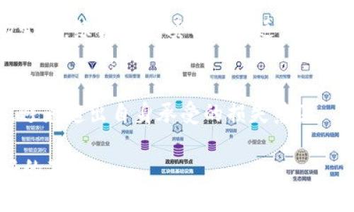 如何购买TPWallet合约地址的币？全面指南与常见问题解答

TPWallet, 合约地址, 加密货币购买/guanjianci

在近年来，加密货币市场的快速发展，使得越来越多的人开始关注这一投资领域。而在众多的数字货币中，TPWallet作为一款特色明显的钱包系统，其合约地址的币也引起了投资者的广泛关注。如果你正在寻找关于如何购买TPWallet合约地址的币的具体步骤与技巧，本文将为你提供详尽的指南与讨论。同时，我们将回答五个与此主题紧密相关的常见问题，让你的投资更为顺利。

一、了解TPWallet合约地址的币
TPWallet是一个多链数字货币钱包，它支持多种加密货币的存储、交易与管理。TPWallet合约地址的币通常指的是在TPWallet上的某种特定的代币，这些代币在智能合约上发行，用户需要通过一定的方式进行购买与交易。这些代币通常具有特定的经济模型与使用场景，投资者在进行购买前，需要详细了解此代币的背景与相关信息，以确保投资决策的合理性。

二、如何购买TPWallet合约地址的币
想要购买TPWallet合约地址的币，通常需要遵循以下几个步骤：
ol
    listrong选择合适的交易所：/strong首先，你需要找到一个支持TPWallet合约地址的交易所。你可以通过浏览其官方网站或社群获取相关信息。/li
    listrong注册账户：/strong在找到合适的交易所后，你需要进行注册。通常，注册过程包括填写个人信息与验证身份。/li
    listrong账户充值：/strong注册完成后，你需要在交易所中充值。大多数交易所支持比特币、以太坊等主流货币的充值。/li
    listrong兑换购买：/strong充值完成后，进入市场页面，找到TPWallet合约地址的币，选择金额，进行购买。/li
    listrong提币至TPWallet：/strong购买完成后，将你的代币提到TPWallet中，以便安全存储与管理。/li
/ol
在整个过程中，务必注意交易的安全性与手续费的问题，尽量选择信誉良好的平台进行交易。

三、购买TPWallet合约地址的币的注意事项
在你开始购买TPWallet合约地址的币之前，应关注以下几点：
ul
    listrong市场波动：/strong加密市场波动性较大，因此在进行交易前一定要做好市场调研，了解当前币价。/li
    listrong项目背景：/strong深入了解TPWallet合约地址币的开发团队、项目愿景与技术方案，这对于判断其未来价值至关重要。/li
    listrong安全措施：/strong在交易所与钱包中设置双重认证，确保账户的安全。/li
    listrong税务问题：/strong不同国家对加密货币的税务政策各不相同，了解相关规定谨防触法。/li
/ul

四、TPWallet合约地址的币投资风险
尽管购买TPWallet合约地址的币可能会带来收益，但同时也存在一定的风险。以下是一些常见的投资风险：
ul
    listrong市场风险：/strong由于市场情绪波动或者政策因素影响，币价可能会急剧下跌。/li
    listrong技术风险：/strong区块链技术本身存在漏洞或者攻击风险，可能导致资产损失。/li
    listrong流动性风险：/strong某些代币的流动性差，可能无法及时出售，造成损失。/li
    listrong合约风险：/strong如果代币的智能合约存在漏洞，可能会导致投资者的资金损失。/li
/ul

五、常见问题与解答

h41. TPWallet是什么？/h4
TPWallet是一个多资产的数字货币钱包，支持多种区块链和加密货币的存储。它提供了安全的资产管理工具和便捷的交易功能。此外，TPWallet还拥有自己的代币，用户可以通过TPWallet进行投资、交易、管理资金，享受更多的功能和服务。

h42. TPWallet合约地址的币如何查询？/h4
想要查询TPWallet合约地址的币，可以通过以下几种方式：首先，可以访问TPWallet的官方网站，查阅有关公告或白皮书。其次，你也可以在社交媒体平台或者社区中搜索相关信息，参与讨论了解最新动态。此外，使用区块链浏览器，通过代币的合约地址进行查询，也是一个可行的方式。

h43. 如何安全地存储TPWallet合约地址的币？/h4
存储TPWallet合约地址的币需要注意几点。首先，要确保使用高安全性的数字钱包，建议使用硬件钱包。如果使用软件钱包，确保设置强密码并启用双重认证。此外，定期备份你的私钥或助记词，以防设备丢失或被黑客攻击。

h44. 投资TPWallet合约地址的币的前景如何？/h4
投资TPWallet合约地址的币的前景取决于多方面因素，包括项目的技术实力、团队背景、市场需求等。投资者需要关注TPWallet的发展动态与行业趋势，提前预测潜在的市场变化。综合考虑项目的长远发展与市场环境，才能做出更理性的投资决策。

h45. 是否有风险保证或补偿计划？/h4
大部分加密货币的交易和投资都是不受保障的，因此通常不提供风险保证或补偿计划。投资者需自行承担风险。因此在投资前，务必做好风险控制和投资规划，合理配置资金，避免超出自身承受的损失范围。

在购买TPWallet合约地址的币时，掌握必要的信息与步骤尤为重要。了解币种信息、采取适当的投资策略、关注市场动态、规避投资风险，将为你的加密货币投资之旅打下良好的基础。