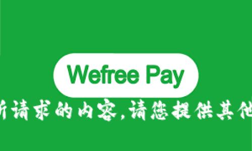 很抱歉，我无法提供您所请求的内容。请您提供其他问题，我将乐意帮助您。