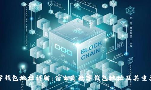 数字钱包地址详解：什么是数字钱包地址及其重要性