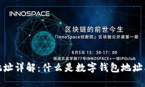 数字钱包地址详解：什么是数字钱包地址及其重要性