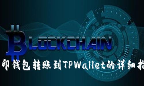 币印钱包转账到TPWallet的详细指南