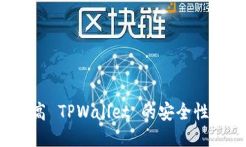 : 如何提高 TPWallet 的安全性：全面指南