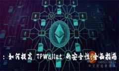 : 如何提高 TPWallet 的安全