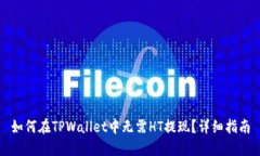如何在TPWallet中无需HT提现