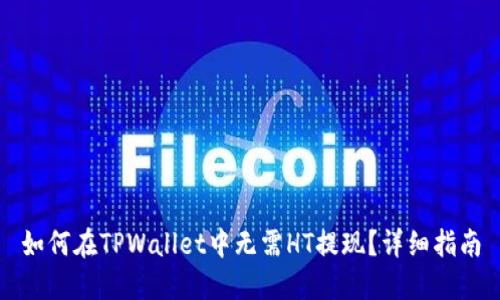 如何在TPWallet中无需HT提现？详细指南