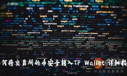 如何将交易所的币安全转入TP Wallet：详细指南