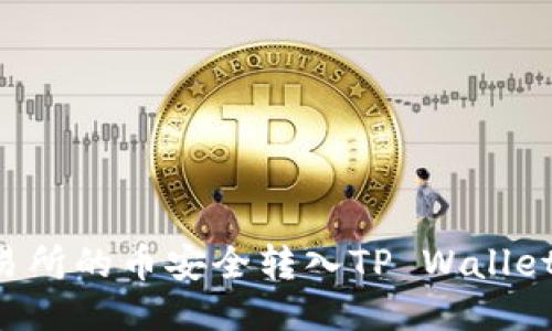 如何将交易所的币安全转入TP Wallet：详细指南