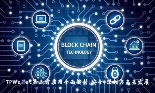 TPWallet第三方应用全面解析：安全、便利与未来发展