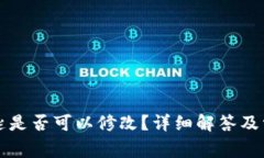 tpwallet密匙是否可以修改？