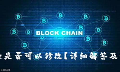 tpwallet密匙是否可以修改？详细解答及常见问题解析