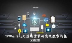 TPWallet：无注册需求的高效