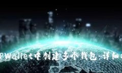 如何在TPWallet中创建多个钱