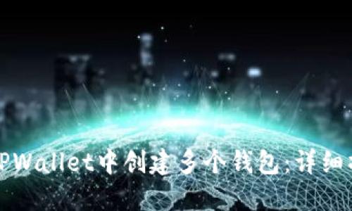 如何在TPWallet中创建多个钱包：详细操作指南