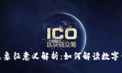 数字钱包的颜色象征意义