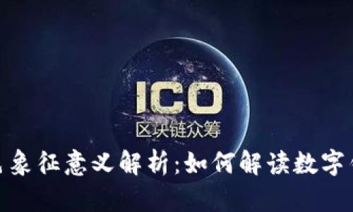 数字钱包的颜色象征意义解析：如何解读数字钱包的色彩密码