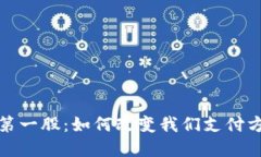 数字钱包第一股：如何改变我们支付方式的未来