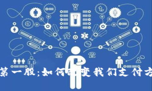 数字钱包第一股：如何改变我们支付方式的未来