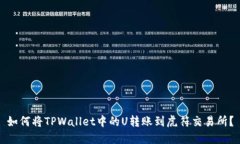 如何将TPWallet中的U转账到