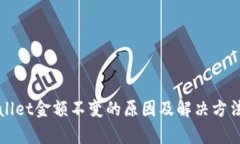 TPWallet金额不变的原因及解