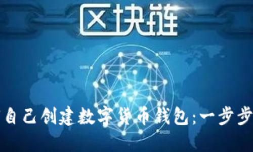 如何自己创建数字货币钱包：一步步指南