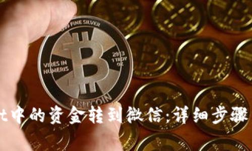 如何将TPWallet中的资金转到微信：详细步骤与常见问题解答