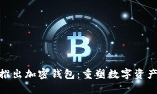 ChatGPT之父推出加密钱包：重塑数字资产管理的新方式
