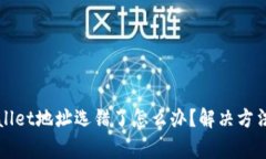 抹茶提币到TPWallet地址选错