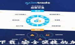 TP数字货币钱包下载：安全