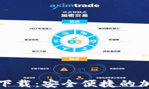 
TP数字货币钱包下载：安全便捷的加密资产管理工具