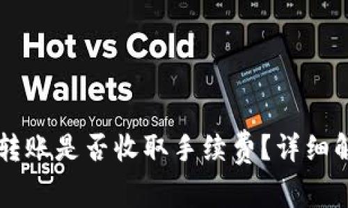 TPWallet互相转账是否收取手续费？详细解析与使用指南