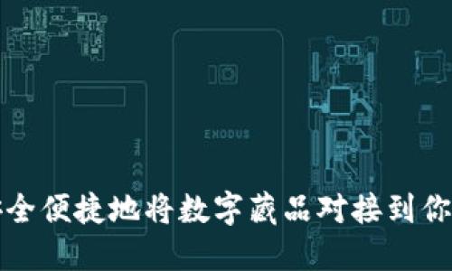 如何安全便捷地将数字藏品对接到你的钱包