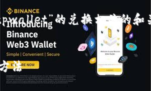 为了帮助你解决问题，下面是一个与“tpwallet”的兑换相关的和关键词，随后是详细的内容和相关问题。

:
tpwallet的钱无法兑换的原因及解决方法