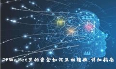 TPWallet里的资金如何互相转