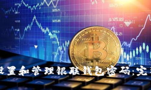 如何设置和管理银联钱包密码：完整指南