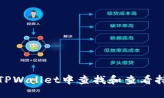 如何在TPWallet中查找和查看