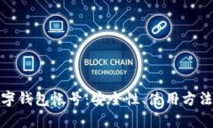 全面解析数字钱包帐号：