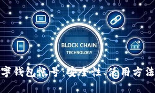 全面解析数字钱包帐号：安全性、使用方法及未来趋势