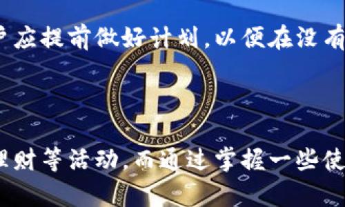   简单易懂的山西农行数字钱包使用指南 / 
 guanjianci 山西农行, 数字钱包, 使用技巧 /guanjianci 

### 什么是山西农行数字钱包？

山西农行数字钱包是由山西农村商业银行推出的一款手机应用程序，为用户提供安全、便捷的数字金融服务。通过这款应用，用户不仅可以方便地进行日常支付，还能享受多种增值服务，如转账、充值、理财等。数字钱包以其灵活性和高效性，逐渐成为现代金融生活中不可或缺的一部分。

### 山西农行数字钱包的功能

山西农行数字钱包包含多种功能，包括但不限于：

1. **便捷支付**：用户可以通过扫码或输入金额直接完成支付，支持多种商家和服务。
   
2. **账户管理**：用户可以实时查看余额、交易记录，轻松管理自己的资金。
   
3. **转账服务**：支持个人对个人、个人对商家的转账，方便用户在日常生活中进行资金的互转。

4. **在线理财**：用户可以通过数字钱包进行理财产品的购买与管理，获取更多的资产回报。

5. **优惠活动**：山西农行常常推出各种优惠和活动，用户可以通过数字钱包参与，享受额外的折扣和礼品。

6. **账单支付**：用户可以通过数字钱包直接支付水电费、信用卡账单等，免去繁琐的线下支付。

### 如何注册山西农行数字钱包？

注册山西农行数字钱包的步骤相对简单，用户只需按照以下步骤操作：

1. **下载应用**：用户可以在手机的应用商店（如App Store或Google Play）中搜索“山西农行数字钱包”，并下载安装该应用。

2. **填写信息**：打开应用后，用户需要填写个人信息，包括姓名、身份证号码和手机号等。确保信息的准确性，避免日后使用中的麻烦。

3. **设置密码**：为确保账户安全，用户需要设置一个包含字母、数字和符号的强密码。

4. **实名认证**：根据提示进行实名认证，这一步也是为了保护用户的资金安全，确保账户的合法性。

5. **完成注册**：按照系统提示完成注册流程，用户即可登录。

### 山西农行数字钱包的使用方法

一旦注册成功，用户即可开始使用山西农行数字钱包。以下是一些常见的使用场景和方法：

#### 1. 充值与提现

用户可通过绑定银行卡进行钱包的充值与提现操作。直接进入钱包主界面，选择“充值”或“提现”选项，输入金额并确认即可。

#### 2. 进行支付

当用户在商家消费时，只需打开山西农行数字钱包，使用扫码功能扫商家的二维码，或者将自己的二维码提供给商家扫描，输入消费金额，确认支付即可完成交易。

#### 3. 转账

对于在日常生活中需要进行的资金转账，用户可以进入“转账”界面，选择“个人转账”或“商家转账”，填写对方的账号信息及转账金额后，确认并输入支付密码即可完成转账。操作过程快捷、简单，让资金流动更为高效。

#### 4. 理财产品购买

进入数字钱包的理财模块，用户可以查看当前可供购买的理财产品，选择合适的产品后，输入投资金额，确认后即可完成交易。

### 安全性与风险防控

安全性是数字钱包最为重要的一部分。山西农行数字钱包采用了先进的加密技术确保用户信息和财务数据的安全。用户在使用过程中，也要增强个人的安全防范意识，定期更新密码，尽量避免在公共网络环境下进行资金操作。

### 常见问题解答

#### 1. 山西农行数字钱包丢失应该怎么办？

如果用户不慎丢失了手机或者数字钱包应用，首先需要立即挂失。可以拨打山西农行的客服热线，提供真实信息进行身份验证后，客服会协助用户暂时冻结账户。然后，用户可以在找到手机后，通过重新下载应用来恢复账户，但建议也提前更改密码，确保账户的安全。如果手机丢失，最好尽快挂失绑定的银行卡，避免潜在风险。

#### 2. 为什么无法完成支付交易？

支付失败的原因可能有多种，首先检查账户余额是否足够，其次确认是否输入了正确的支付密码，或是商家的二维码是否有效。如果问题依然存在，建议尝试重启应用或是重启手机，有时网络连接问题会导致支付失败。如果这些都没有问题，可联系山西农行的客户服务进行详细咨询。

#### 3. 如何提高山西农行数字钱包的安全性？

为了确保数字钱包的安全性，用户可以采取以下措施：定期更新密码，并使用复杂密码。开启双重身份验证功能，让登录更为安全；尽量避免在不安全或公共的网络环境下进行交易；定时检查账户的交易记录，以发现任何异常活动；如发现可疑情况，立即联系银行客服处理。

#### 4. 如何使用山西农行数字钱包进行国际支付？

山西农行数字钱包主要是针对国内用户的支付工具，如果需求国际支付，用户可查询是否有相关功能支持，或考虑使用国际支付平台。通过国际支付，用户需要了解外汇管制政策以及可能的手续费。此外，了解目标国家接受的支付方式也是必要的，确保能顺利完成交易。

#### 5. 数字钱包是否支持离线支付？

山西农行数字钱包的支付功能主要依赖于网络连接，因此不支持离线支付。如果在没有网络的情况下进行购物，可以选择现金或其他支付方式。用户应提前做好计划，以便在没有网络的时候也能完成日常消费。

### 结束语

山西农行数字钱包为用户提供了一种新型的生活方式，将传统金融服务通过数字化的形式进行了升级。用户能以更加便捷的方式进行支付、转账、理财等活动，而通过掌握一些使用技巧与安全策略，用户可以更安心的享受数字金融带来的便利。希望本篇指南能够帮助到你，提升你使用山西农行数字钱包的体验。